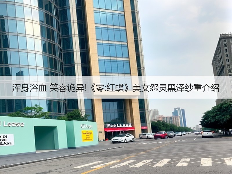 浑身浴血 笑容诡异!《零:红蝶》美女怨灵黑泽纱重介绍