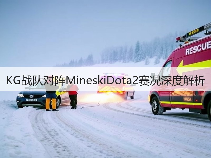 KG战队对阵MineskiDota2赛况深度解析