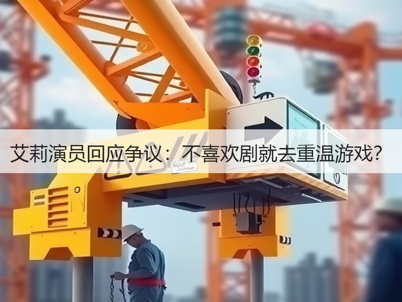 艾莉演员回应争议：不喜欢剧就去重温游戏？