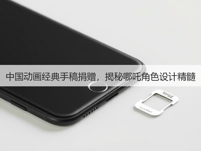 中国动画经典手稿捐赠，揭秘哪吒角色设计精髓