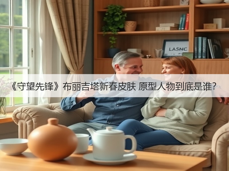 《守望先锋》布丽吉塔新春皮肤 原型人物到底是谁？