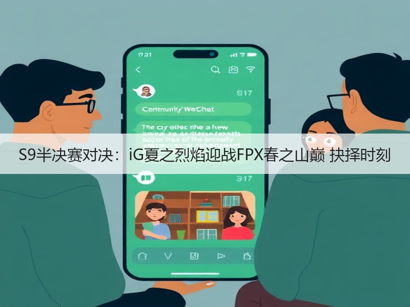 S9半决赛对决：iG夏之烈焰迎战FPX春之山巅 抉择时刻