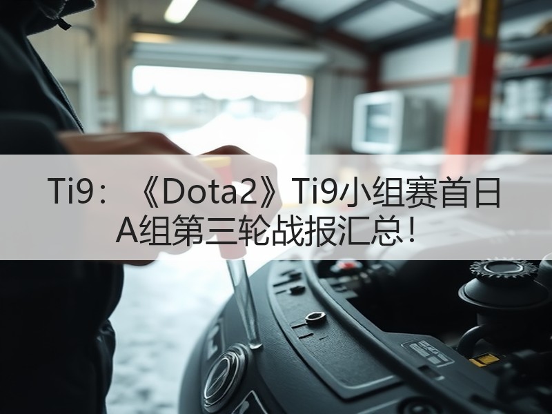 Ti9：《Dota2》Ti9小组赛首日 A组第三轮战报汇总！