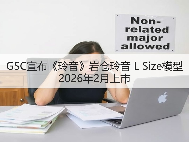 GSC宣布《玲音》岩仓玲音 L Size模型 2026年2月上市