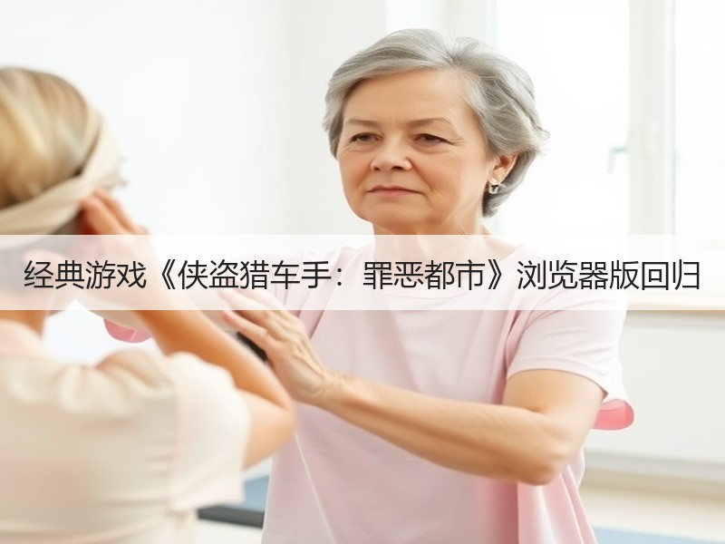 经典游戏《侠盗猎车手：罪恶都市》浏览器版回归