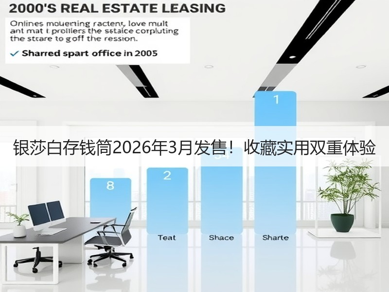 银莎白存钱筒2026年3月发售！收藏实用双重体验