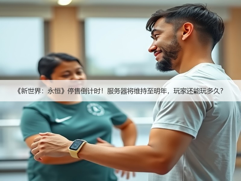 《新世界：永恒》停售倒计时！服务器将维持至明年，玩家还能玩多久？