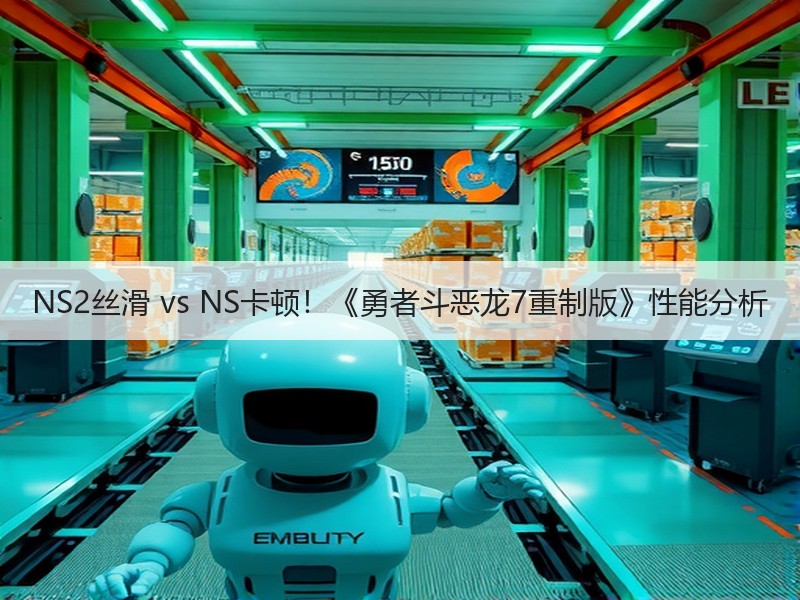NS2丝滑 vs NS卡顿！《勇者斗恶龙7重制版》性能分析