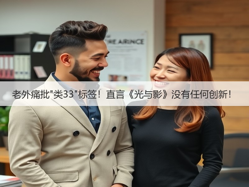 老外痛批