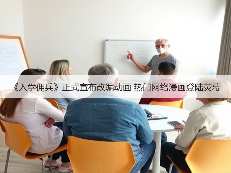《入学佣兵》正式宣布改编动画 热门网络漫画登陆荧幕
