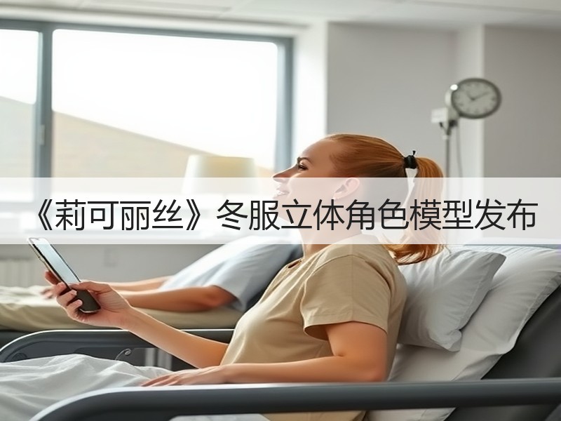 《莉可丽丝》冬服立体角色模型发布