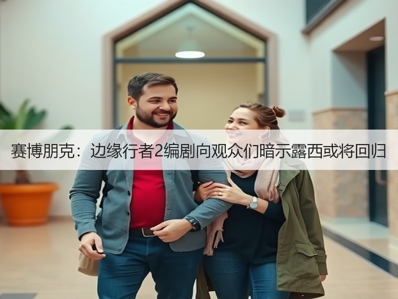 赛博朋克：边缘行者2编剧向观众们暗示露西或将回归