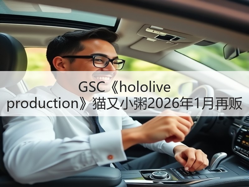 GSC《hololive production》猫又小粥2026年1月再贩
