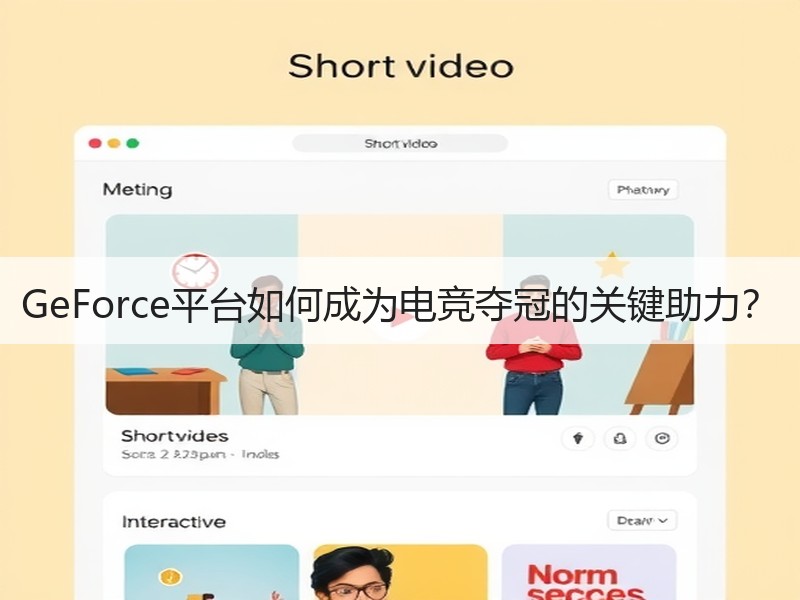 GeForce平台如何成为电竞夺冠的关键助力？