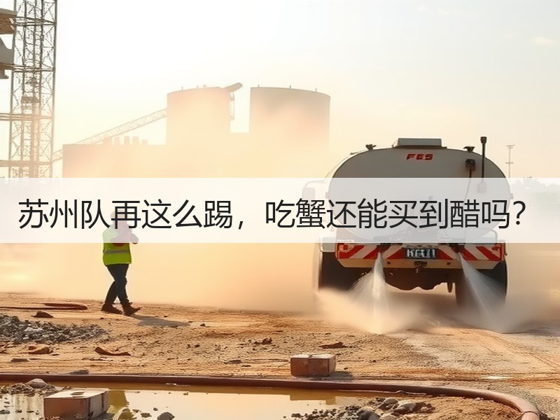 苏州队再这么踢，吃蟹还能买到醋吗？