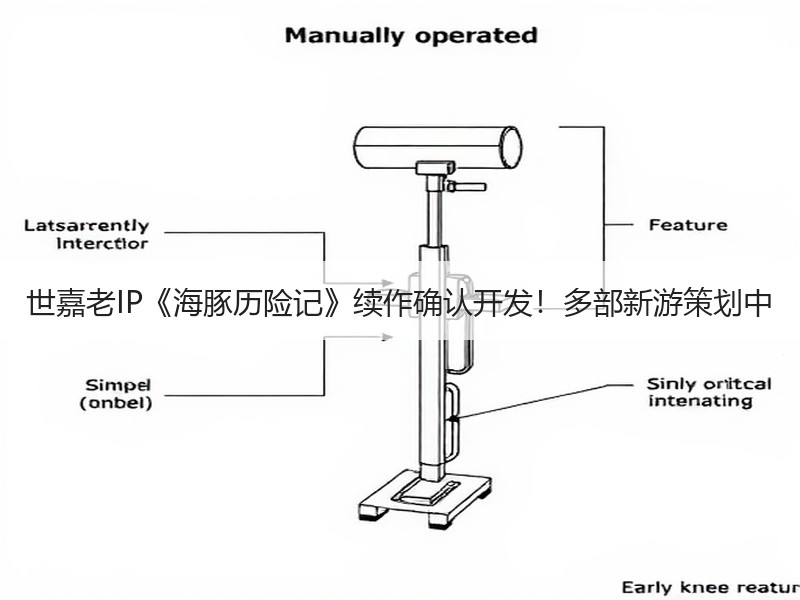 世嘉老IP《海豚历险记》续作确认开发！多部新游策划中