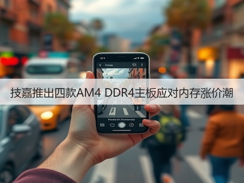 技嘉推出四款AM4 DDR4主板应对内存涨价潮