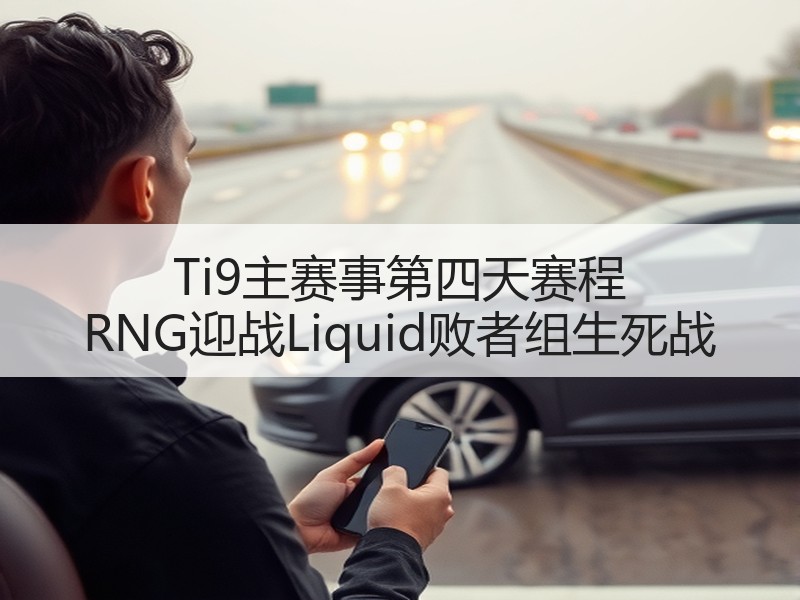 Ti9主赛事第四天赛程 RNG迎战Liquid败者组生死战