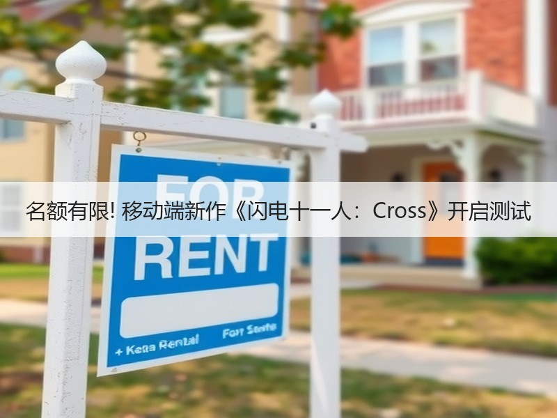名额有限! 移动端新作《闪电十一人：Cross》开启测试