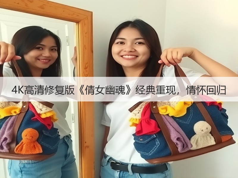 4K高清修复版《倩女幽魂》经典重现，情怀回归