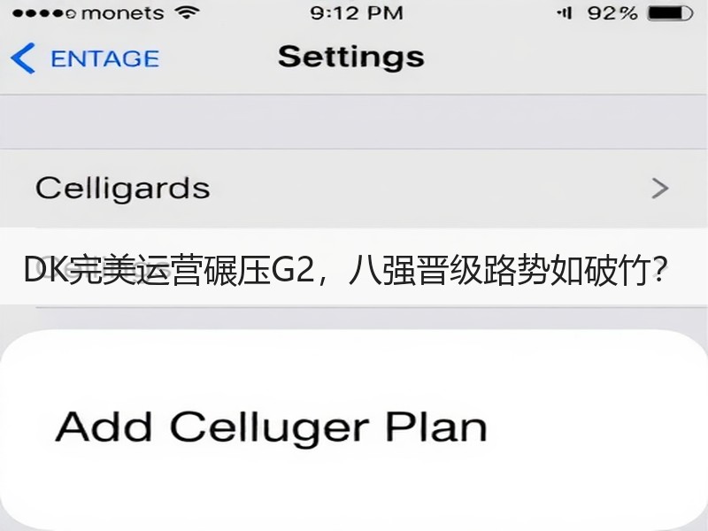 DK完美运营碾压G2，八强晋级路势如破竹？