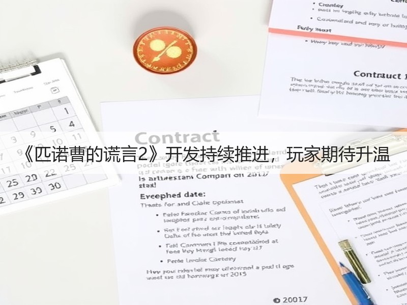 《匹诺曹的谎言2》开发持续推进，玩家期待升温