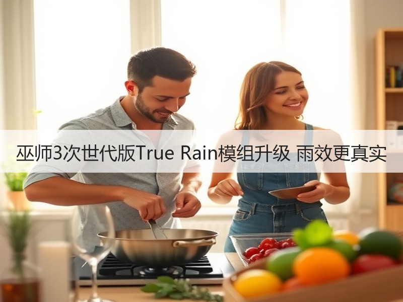 巫师3次世代版True Rain模组升级 雨效更真实
