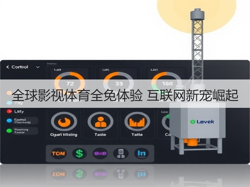 全球影视体育全免体验 互联网新宠崛起