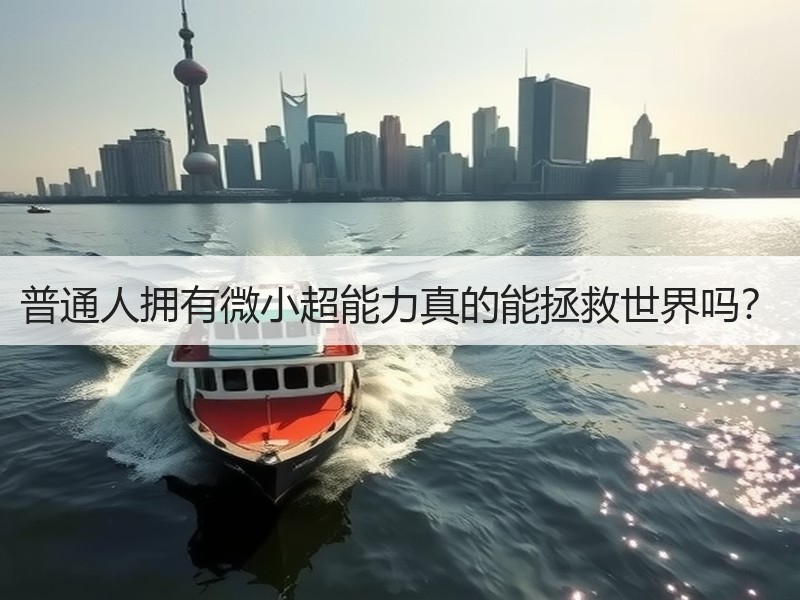 普通人拥有微小超能力真的能拯救世界吗？