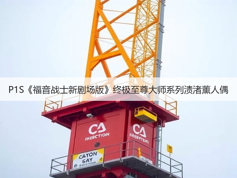 P1S《福音战士新剧场版》终极至尊大师系列渍渚薰人偶