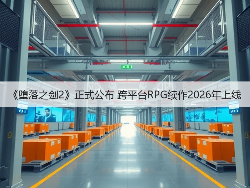 《堕落之剑2》正式公布 跨平台RPG续作2026年上线