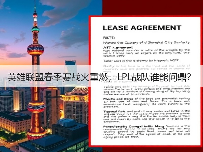 英雄联盟春季赛战火重燃，LPL战队谁能问鼎？