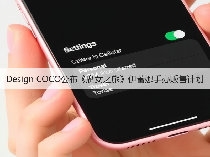 Design COCO公布《魔女之旅》伊蕾娜手办贩售计划