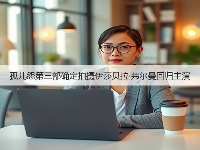 孤儿怨第三部确定拍摄伊莎贝拉·弗尔曼回归主演