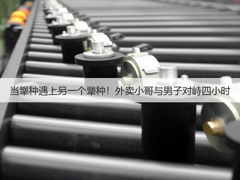 当犟种遇上另一个犟种！外卖小哥与男子对峙四小时