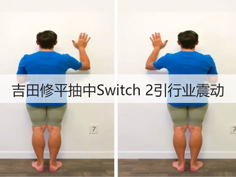 吉田修平抽中Switch 2引行业震动