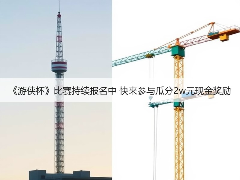 《游侠杯》比赛持续报名中 快来参与瓜分2w元现金奖励