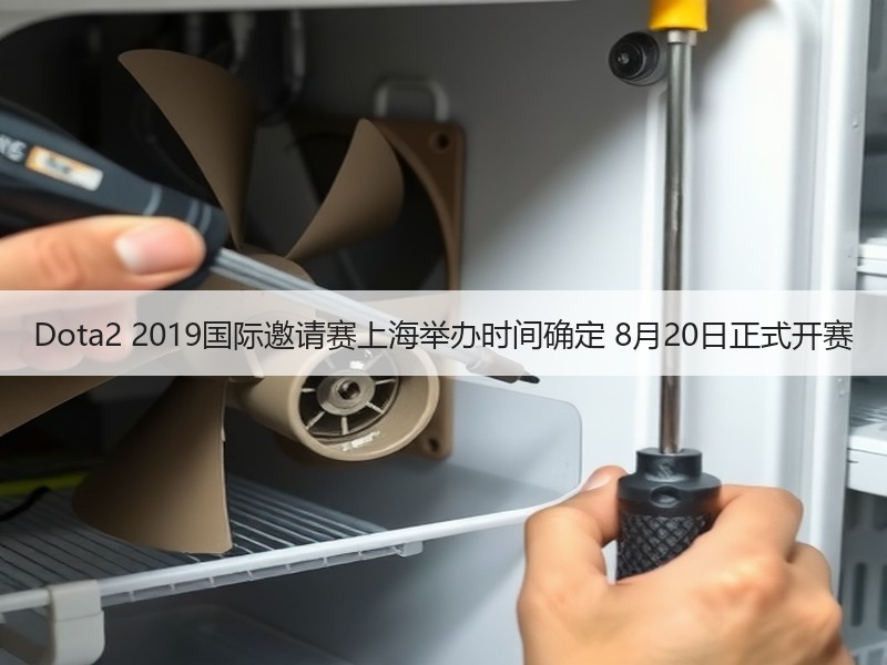 Dota2 2019国际邀请赛上海举办时间确定 8月20日正式开赛