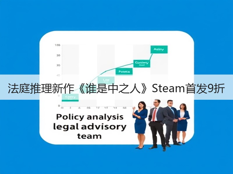 法庭推理新作《谁是中之人》Steam首发9折