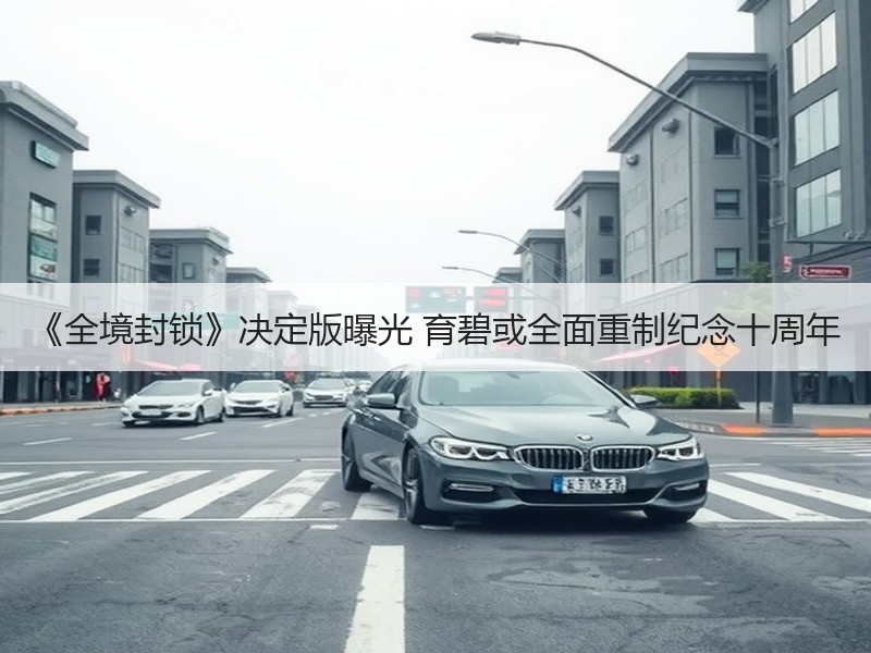 《全境封锁》决定版曝光 育碧或全面重制纪念十周年