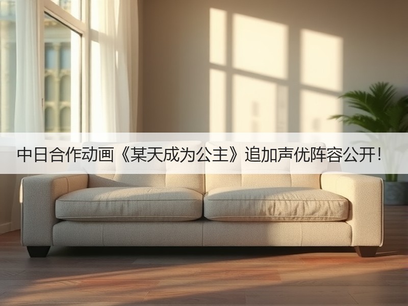 中日合作动画《某天成为公主》追加声优阵容公开！