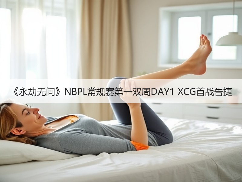 《永劫无间》NBPL常规赛第一双周DAY1 XCG首战告捷