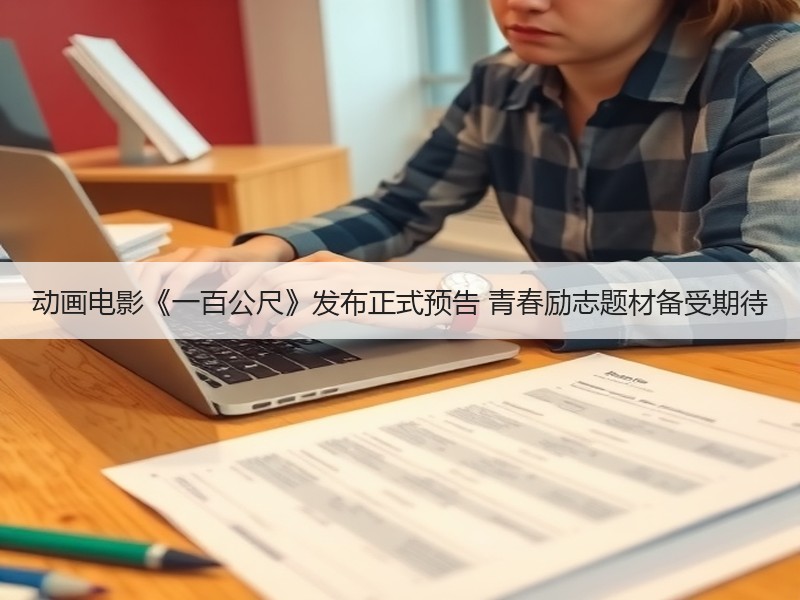 动画电影《一百公尺》发布正式预告 青春励志题材备受期待