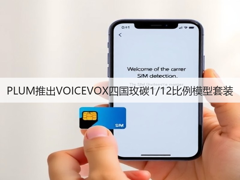 PLUM推出VOICEVOX四国玫碳1/12比例模型套装