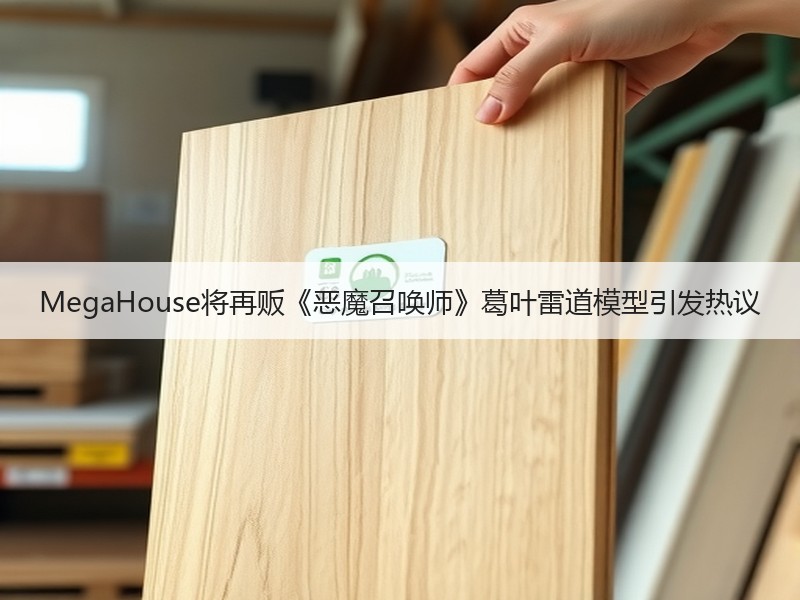 MegaHouse将再贩《恶魔召唤师》葛叶雷道模型引发热议