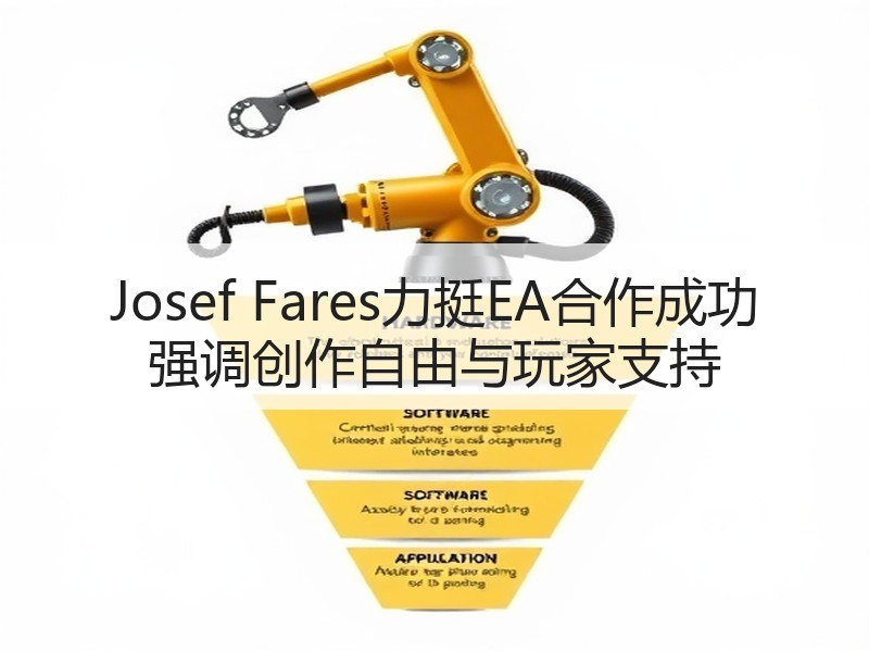 Josef Fares力挺EA合作成功 强调创作自由与玩家支持