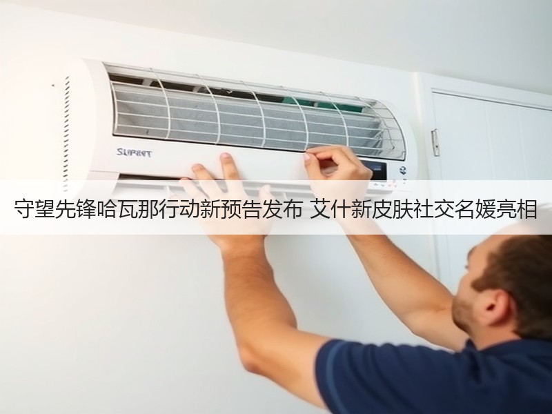 守望先锋哈瓦那行动新预告发布 艾什新皮肤社交名媛亮相