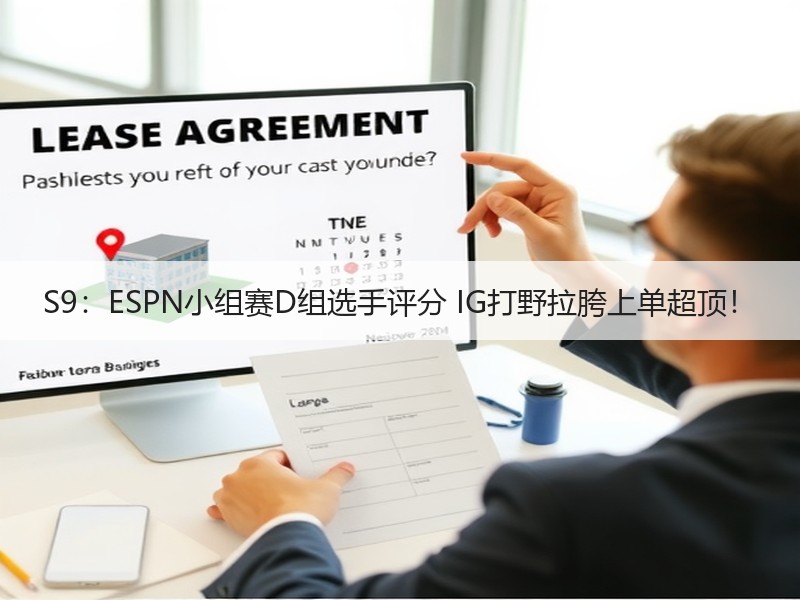 S9：ESPN小组赛D组选手评分 IG打野拉胯上单超顶！