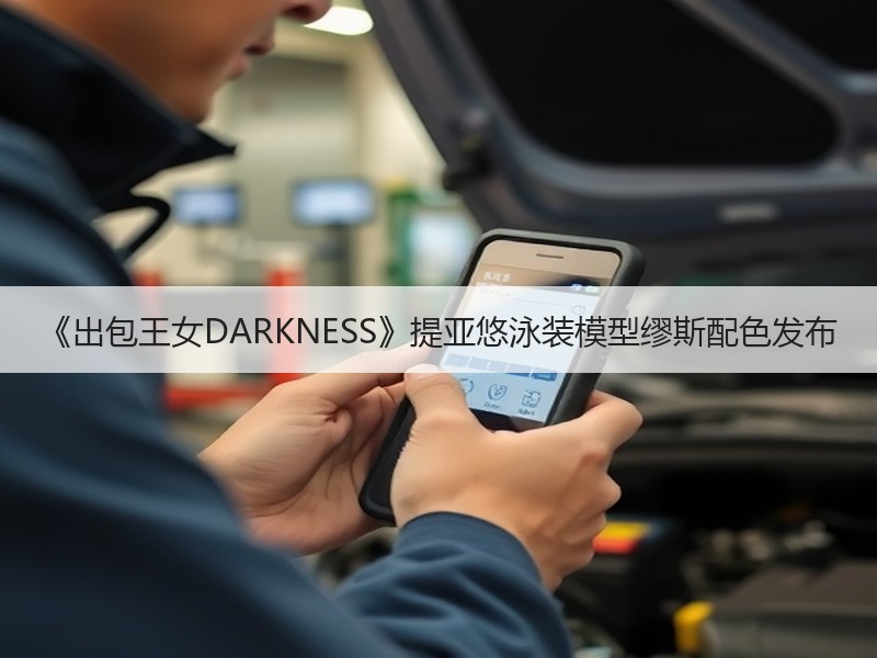 《出包王女DARKNESS》提亚悠泳装模型缪斯配色发布