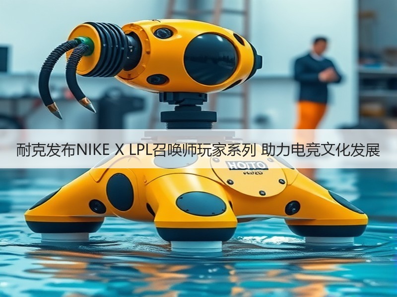 耐克发布NIKE X LPL召唤师玩家系列 助力电竞文化发展